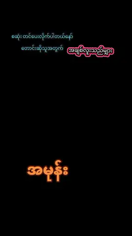 #🍓🍓🍓AMOne🍓🍓🍓 # #အချစ်လူးသည့်မျှား💘💘💘💘 #မြန်မာtiktok #မြန်မာသံစဉ်ကြိုက်သူများသို့ 