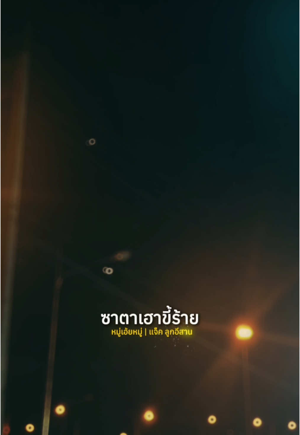 #CapCut  #ซาตาเฮาขี้ร้ายฮักไผกะบ่สม #หมู่เอ้ยหมู่ #เเจ๊คลูกอีสาน  #fyppppppppppppppppppppppp #เพลงลงสตอรี่ #เธรดเศร้า #เธรดวันนี้ #เธรดอีสาน 