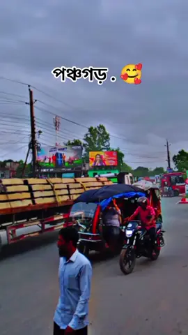 #পঞ্চগড়_জেলার_ভিডিও #trendingvideo #videoviral 