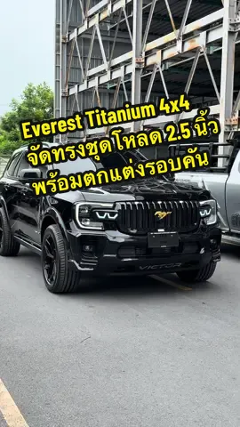 Ford Everest Titanium 4x4 สีดำ Absolute Black โหลด 2.5 นิ้ว พร้อมชุดแต่งรอบคัน หล่อ ดุดัน 😎👍 #ford #ฟอร์ด #บอยฟอร์ดพระนคร #ฟอร์ดเอเวอร์เรสต์ #fordeverest 