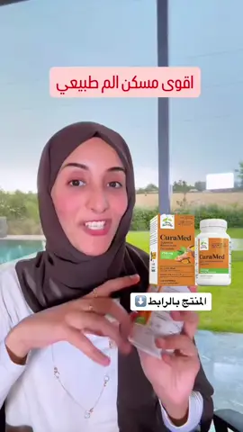 #اكسبلورexplore #مكملات_غذائيه #مكملات #رحمه_الغيلي #مكملات_غذائية_طبيعية  #مكمل_الكركم #الكركم #مالي_خلق_احط_هاشتاقات #تيك_توك #تيك_توك_عرب #viral #viraltiktok 