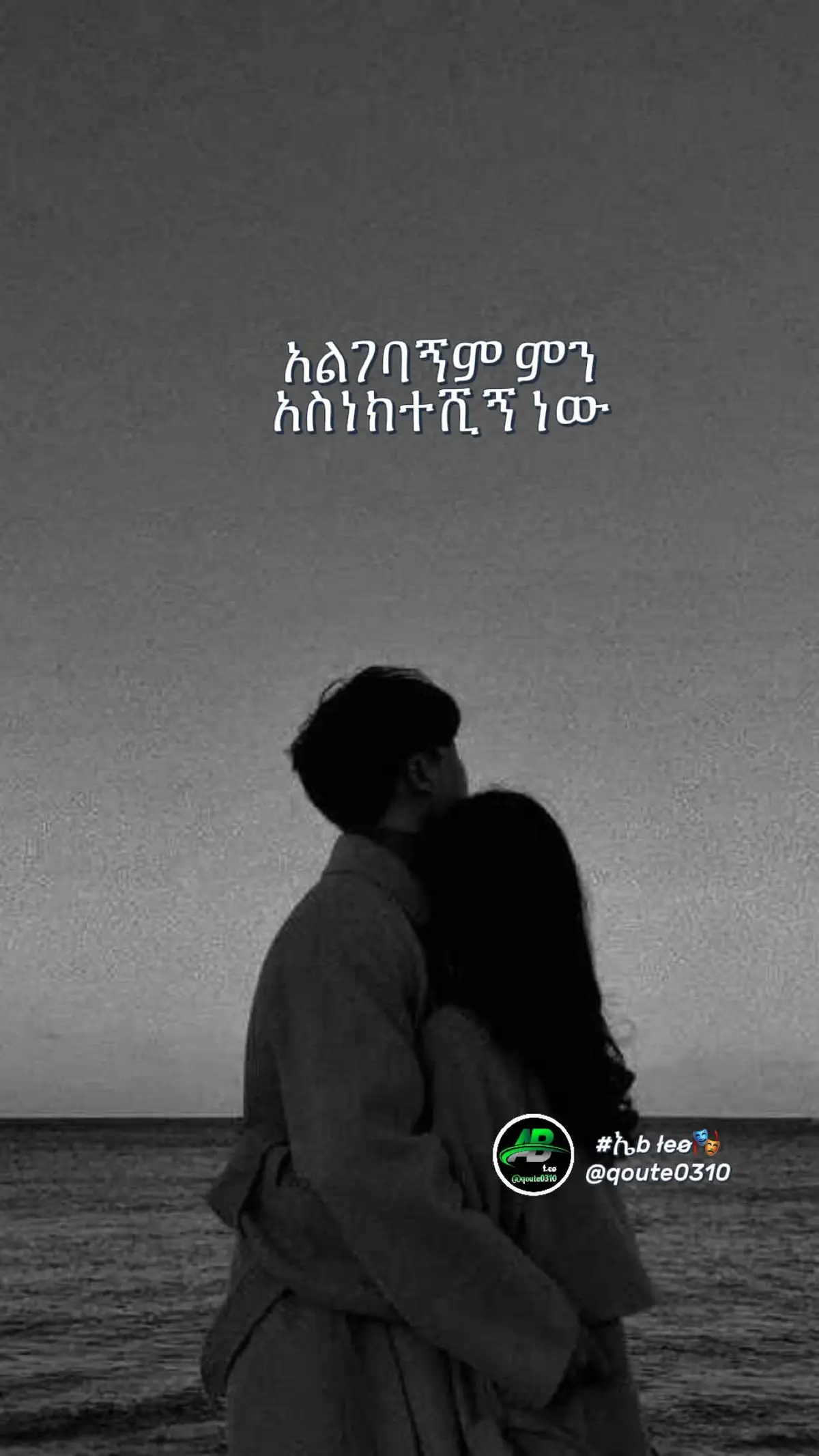 Mention ur girl Gn ewdewalew esun♥️🤌🏻🫀 #ኤb🎭 #fyp #virale #foryoupage #qoutes 