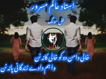 #ustad alim masrror full song واہم دادے زندگانی پانہ نن#repostkbo🔁🔰🔰 @baba wraites💫🔰 @🔰𝕤𝕙𝕒𝕙𝕛𝕒𝕟🦋ÂBÀBÁĶÍ🔰 @❣️GUL ❤️MASROOR 🖤🎵 @(´༎ຶS🥀K♕︎´༎ຶᗴᴅɪᴛs✍︎) #foryouforyoupage#unfrrezmyaccountplzzz#1millionviewsplzzz#100kplzzz#foryou🙏🏻🙏🏻🙏🏻🥺🥺🥺😭😭♥️♥️💗💗👀😘🔰🔰🔁🔁🥺😭♥️♥️💗💗