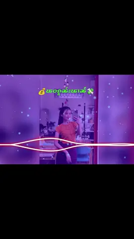 #cupcut #ၽဵင်းၵႂၢမ်းတႆး #ၸၢႆးဢွၼ်ႇသႅင်😃😍 #เพลงไทยใหญ่ #เพลงฮิตtiktok 