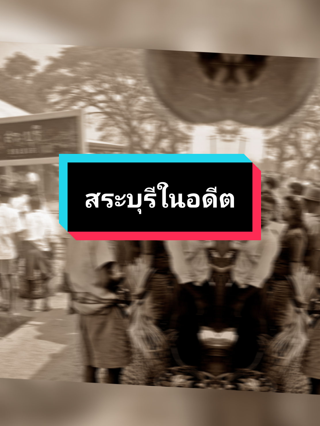 สระบุรีในอดีต ภาพเก่าๆ เรารักสระบุรี Old photos of Saraburi in the past 🖼️ #สระบุรี #Saraburi #Saraburiสระบุรี 