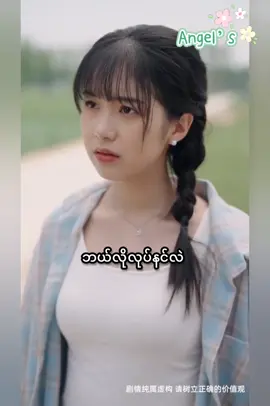 ကျွန်မယောင်္ကျားတောသဌေး ( အပိုင်း - 11 ) 💛🌾 Telegram private channel မှာ Member ကျေး 1 ထောင်ကျပ်ဖြင့် စ/ဆုံး ကြည့်လို့ရပါပြီ💛