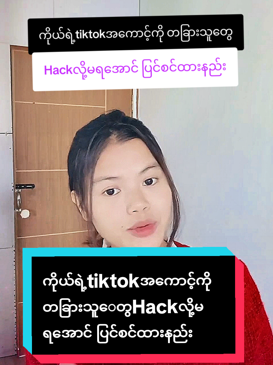 #howtotiktok ကိုယ်ရဲ့tiktokအကောင့်ကိုတခြားသူေတွHackလို့မရအောင် ပြင်စင်ထားနည်း #tiktokuni #viraltiktok #tiktokforyou #yoomLayAmicellmyanmar @𝑰𝒅𝒆𝒂 𝑨𝒎𝒊𝒄𝒆𝒍𝒍 🇲🇲 @แหวน-WinterMoon AmicellMyanmar @น้องโมเดลAmicell🇹🇭เศรษฐีใหม่ 