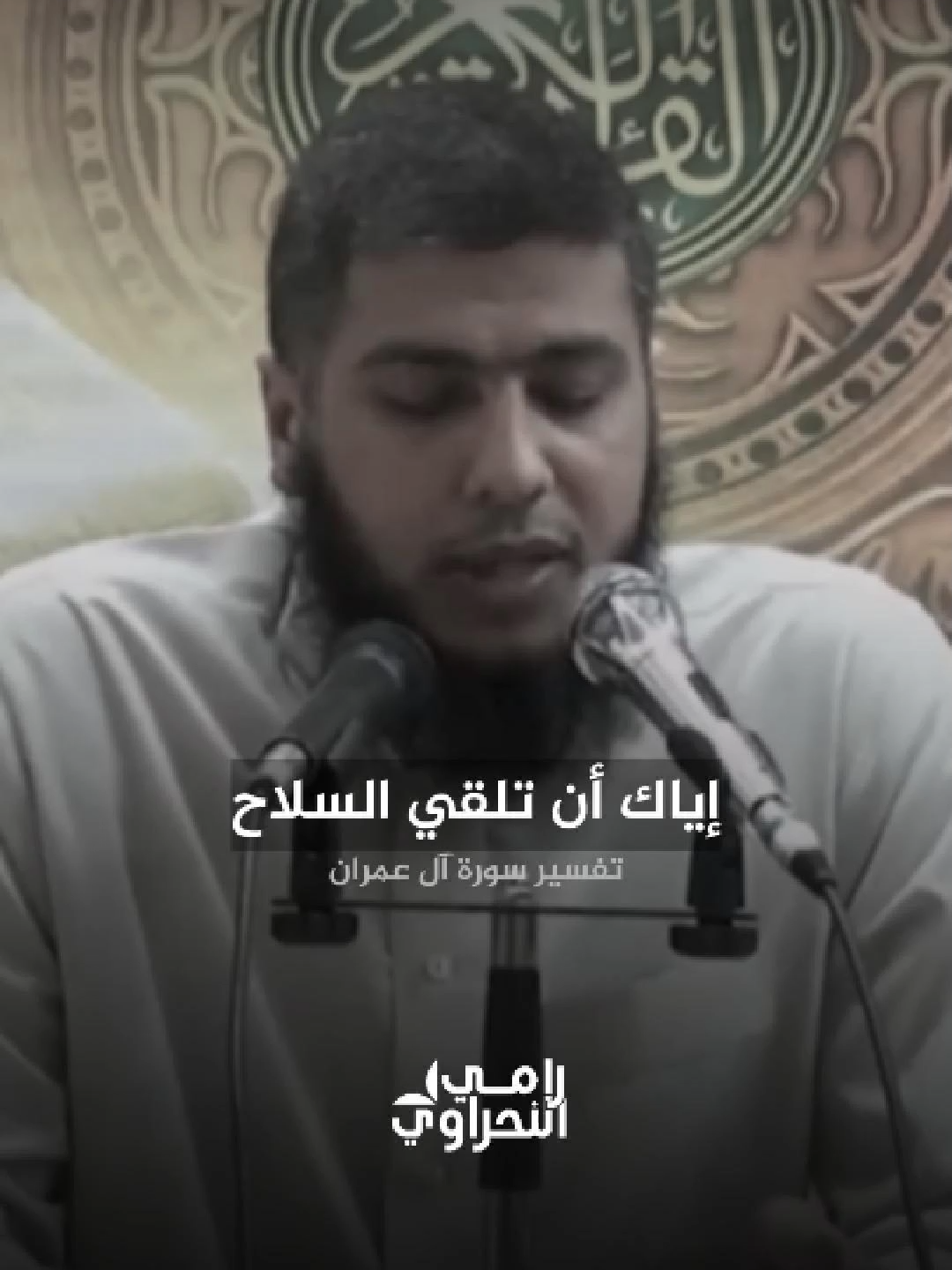 إياك أن تلقي السلاح
