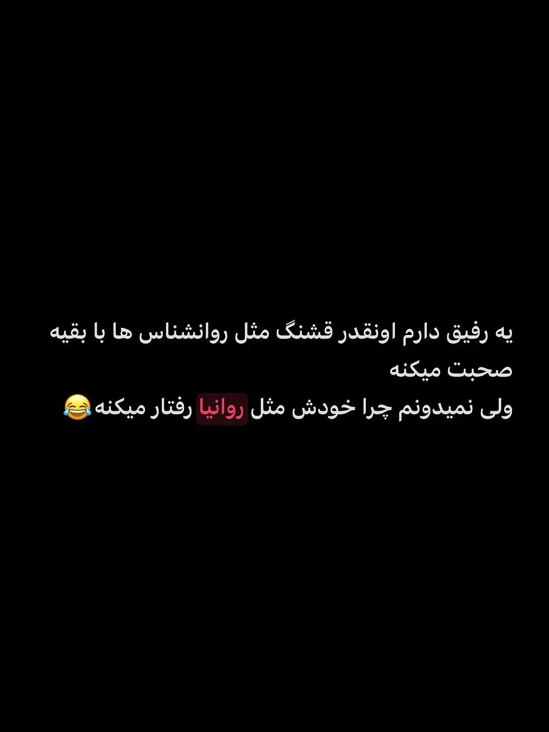 #viral #دلتنگی #تنهایی #foryoupage #رفیق #دوست #دیوانه 