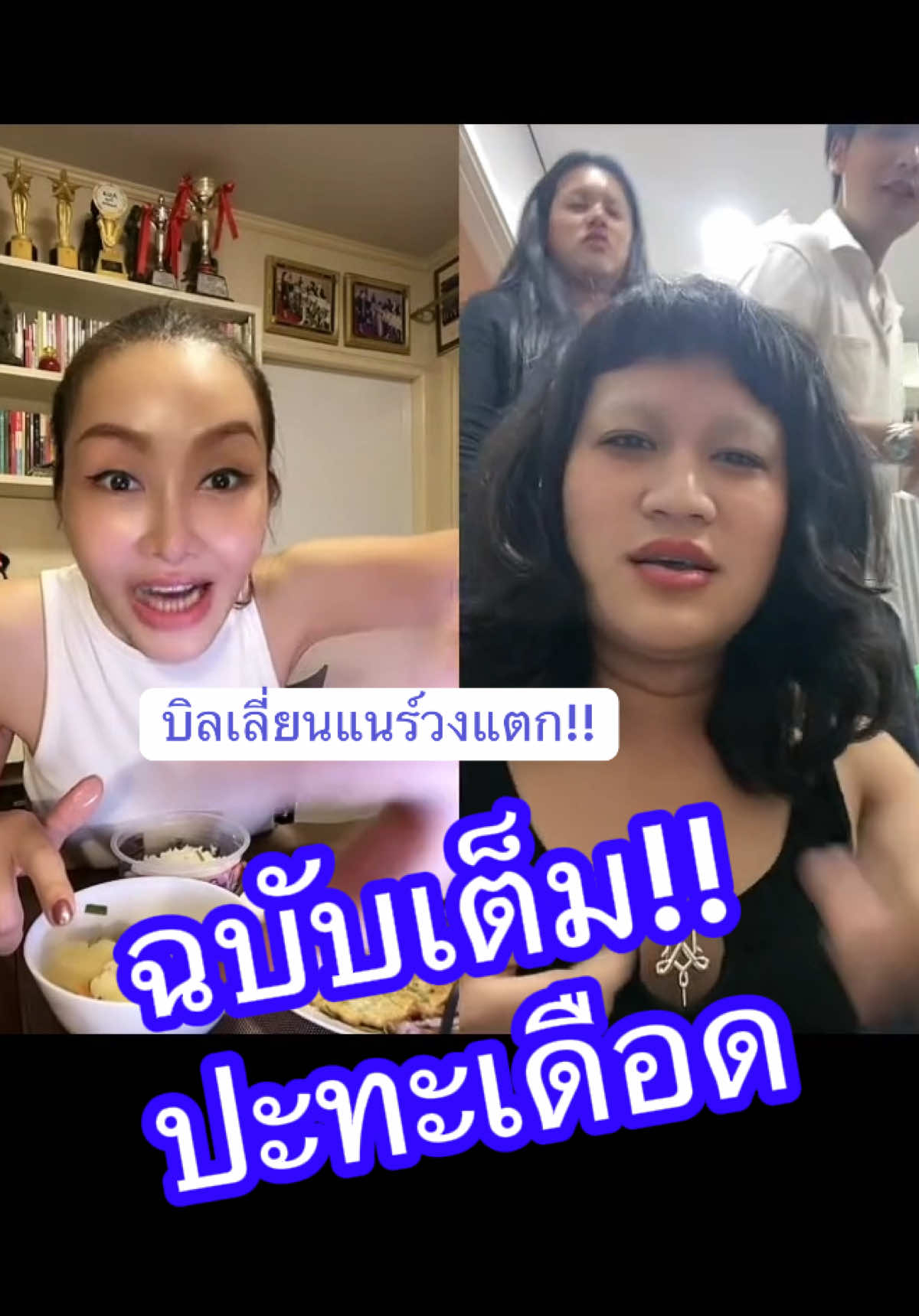 เดอะบิลเลี่ยนแนร์วงแตก!! ฉบับเต็ม! ปะทะเดือด #thebillionaire #มะเดี่ยว #ไบรอันตัน #ไบร์ทเชาวนนท์ #เจสซี่ชา #นกยลลดา #เกมส์เศรษฐี @MADAEW                      🦟 @Bryan Tan @Bright Chawanon @74 @Bryan Tan Entertainment 