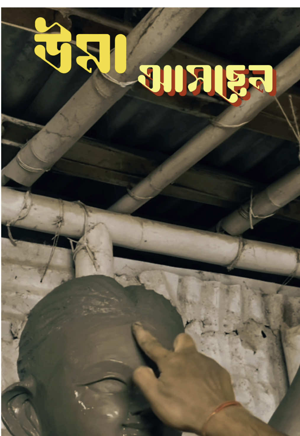 জোড়াসাঁকো দাঁ বাড়ির আদি কর্তা ছিলেন গোকুলচন্দ্র দাঁ.এনার পুত্র শিবকৃষ্ণ দাঁ’র হাত ধরেই ১৮৩৯ সালে জোড়াসাঁকোর বাড়িতে দুর্গাপূজার সূচনা হয়।  || মা চিন্ময়ী আসতে চলেছেন  - মৃন্ময়ী রুপে ||🥹💗🌺 #fyppp #foryoupage #fypofficial #unfreeze #unfreezemyacount #duggaelo #dugga #agomoni #maa #dhakbaja #nobodurga #bangalipujo #viral #uma #myedit #everyone #kolkatapujo 