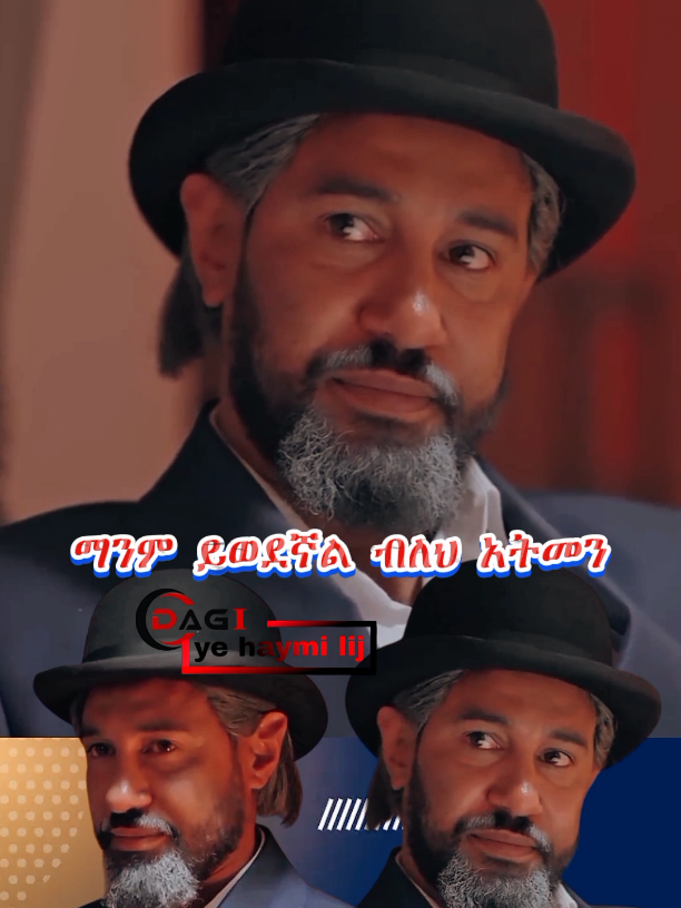 ማንም ይወደኛል ብለህ አትመን 🤗 #dagi_ye_haymi_lij #dagiyehaymilij 