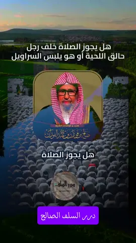 هل يجوز الصلاة خلف رجل حالق اللحية أو  يلبس السراويل ؟ #عبد_الرزاق_بن_عبد_المحسن_البدر #ابن_عثيمين #ابن_عثيمين_رحمه_الله #عبد_السلام_الشويعر #تلاوة_خاشعة_صوت_يدخل_قلب #ابن_باز #شيخ_الاسلام_ابن_تيمية #اجر_لي_ولك #ابن_باز_رحمه_الله #الصلاة #سلمان_الرحيلي #اعرف_دينك #درر_السلف_الصالح #صدقة_جارية #الصلاة_الصحيحة #دين_الاسلام #الشيخ_صالح_الفوزان #creatorsearchinsights 