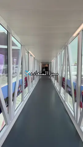 #ممر_السعادة #مطار #سفر 