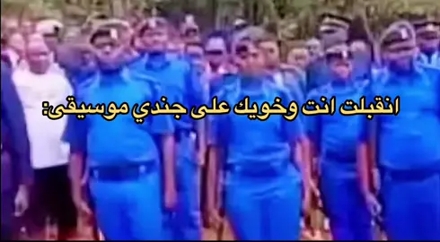 هههههههههههههههههههههههههههههههههههههههههههههههههههههههههههه  #وظيفه #وظيفة #خويك #جندي #جندي_موسيقى #عسكريه #العسكريه #عاطل #ميمز📌 الاصفر🟡بالبايو اتشرف بالجميع✋🏻ايضافه وحركت اكسبلور وانسخ المقطع واستمتع🫡👍🏻  ‏ #ميمز📌 الاصفر🟡بالبايو اتشرف بالجميع✋🏻ايضافه وحركت اكسبلور وانسخ المقطع واستمتع🫡👍🏻  ‏#f #e #edit #explore #explor #EduTok #fyp #foryou #fypシ #foryou #foryoupage #funny #foryoupage #اكسبلورexplore #اكسبلورexplore #f #fyp #رئيس_العاطلين #ميمز😂 #ميمز_العرب #ترند #ميمز #اكسبلوررررر #ترند_تيك_توك #مقاطع #مقاطع_مضحكة #رئيس_العاطلين #ميمز_مضحكة #الشعب_الصيني_ماله_حل😂😂 #مقاطع_ضحك #😂😂😂 #explore #foryou ##explore #ex #expression #f #foryou #تيك #مشهير_تيك_توك #تيك #ترند #مشاهير #مشاهير_تيك_توك #مشاهير_تيك_توك_مشاهير_العرب #مليون #مليار #فلوس #مليون_مشاهدة❤ #😂 #😂 #😂😂😂 #😂😂 #😂😂😂😂😂 #😂😂😂😂😂😂😂😂😂😂😂😂😂😂😂 #😂😂😂😂 #مالي #مالي_خلق_احط_هاشتاقات #مالي_خلق_احط_هاشتاقات🧢 #مالي_خلق_احط_هاشتاقات🦦 #مالي_خلق_احط_هاشتاق 