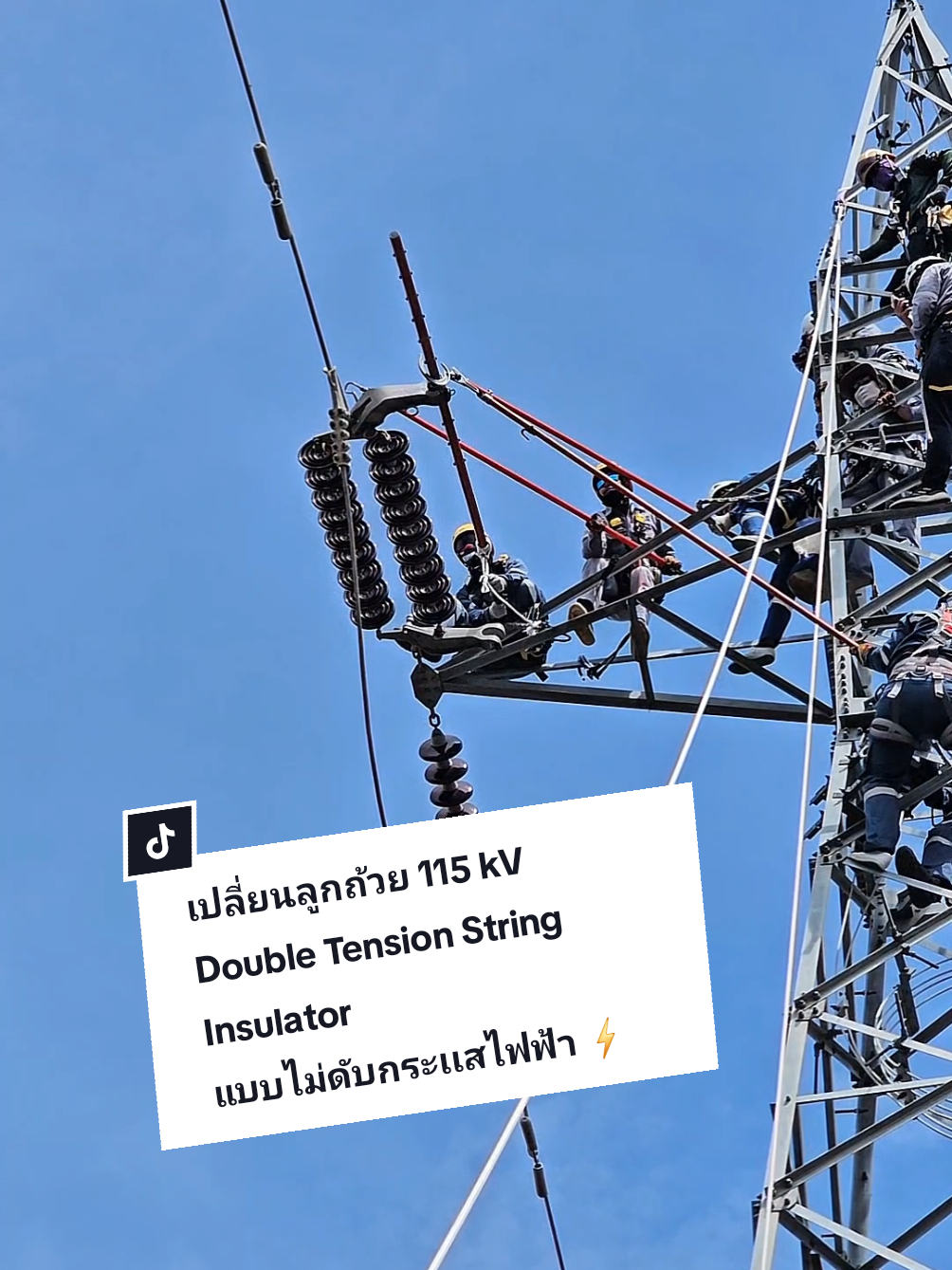 การฝึกปฏิบัติเปลี่ยนลูกถ้วย 115 kV Double Tension String Insulator แบบไม่ดับกระเเสไฟฟ้า ⚡️ #การไฟฟ้าฝ่ายผลิตแห่งประเทศไทย #HighVoltage #ฝึกอบรม #บำรุงรักษาสายส่ง #NEOD 