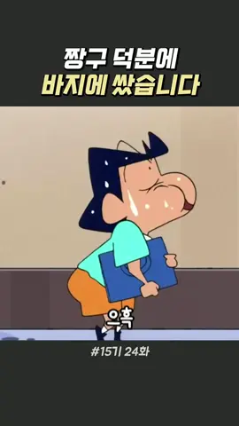 짱구 덕분에 바지에 쌌습니다#shorts #짱구는못말려 #짱구 #짱구극장판 #신형만 #봉미선 #찡 