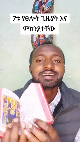 7ቱ የፀሎት ጊዜያት ከነምክንያታቸው #ኦርቶዶክስ_ተዋህዶ_ፀንታ_ለዘለዓለም_ትኑር #ethiopian_tik_tok🇪🇹🇪🇹🇪🇹🇪🇹 #viralvideos #funny #fyp #onthisday @ረቂቅ ሚዲያ 2 