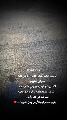 #اولادي  #يحفظكم_ربي_ويحميكم_ويسعدكم_ويخليكم #يارب #اللهم #أمين #يارب #العالمين #🤲🏻🤍 