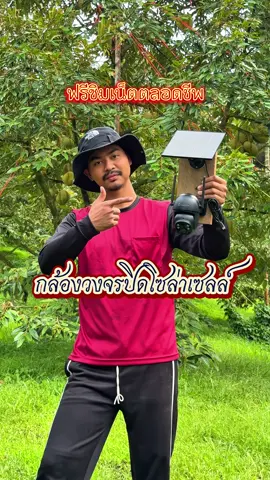 กล้องวงจรปิดโซล่าเซลล์ ฟรีซิมเน็ต 4G ในตัว ใช้เน็ตฟรีตลอดอายุการใช้งาน ##กล้องวงจรปิดโซล่าเซลล์##กล้องวงจรปิดไร้สาย##กล้องวงจรปิดกันน้ํา##กล้องวงจรปิดหมุนได้##กล้องวงจรปิด#ช#ชาวสวนเ#เกษตรกรเ#เจ้าเฟรมแนะนําของดี