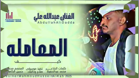 جديد_2025_الفنان عبدالله علي وددالزين _المعامله كيف 