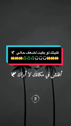 فليتك لو بقيت لضعف حالي #لا_اله_إلا_أنت_سبحانك_إني_كنت_من_الظالمين #استخدمو_القالب_اجر_لي_ولكم_ان_شاءالله🍂 #تصميم_فيديوهات📚🎤 #foryou #shorts #CapCut #fyp     
