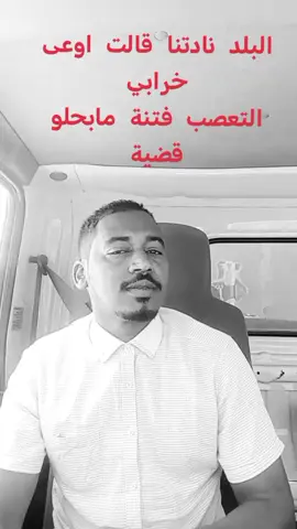 #لاجهوية_تاني_لاقبلية #جمهورية_السودان🇸🇩🦅 #سودانية_اسود 