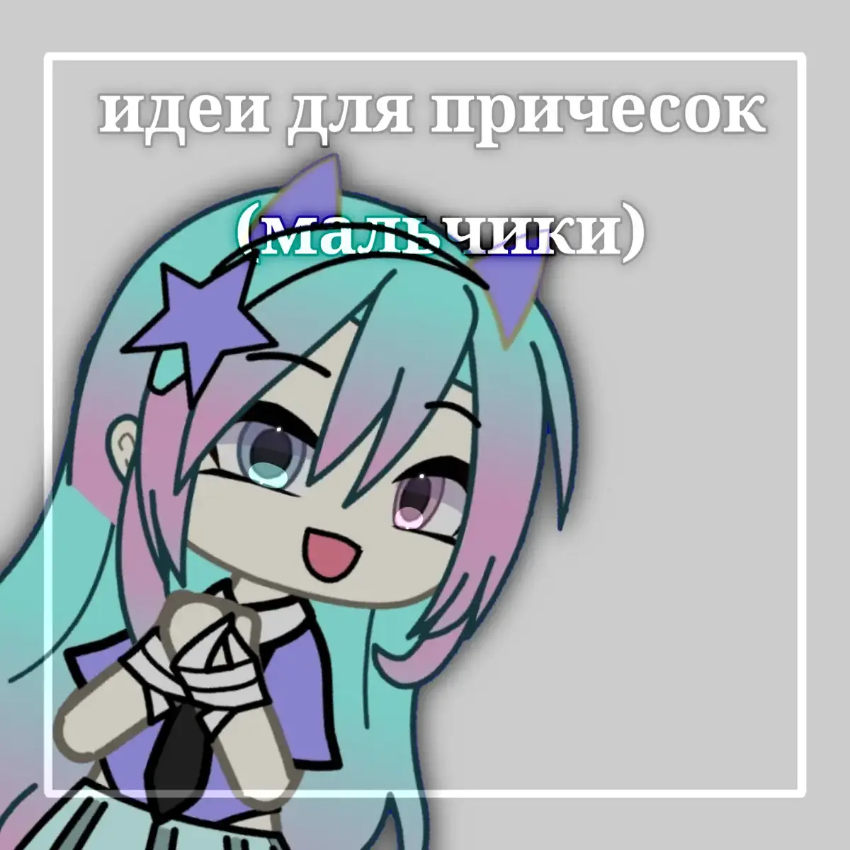 идеи для причесок (мальчики) #fyp #gacha #gachalife #gachalife #fyp 