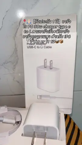 📍【รับประกัน 1 ปี】ชาร์จไว PD 30w charger type c to L สายชาร์จเร็ว+หัวชาร์จชาร์จคุณภาพสูง สำหรับ iP6 7 8 x xr 11 12🧺🙏🏻📦#ฟีดดดシ #fyp #นายหน้ามือใหม่ #จิ้มตะกร้าส้มเลยค่าบ🧺 #เทรนด์วันนี้ 