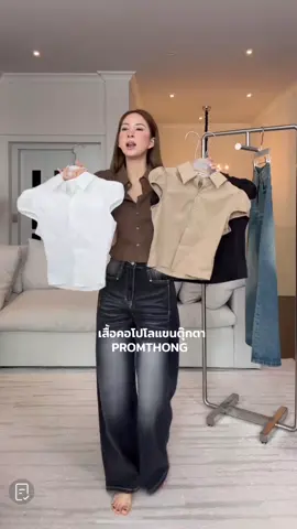 เสื้อคอโปโลแขนตุ๊กตา⚡️ @papitchaya.thana@papitchaya.thana #promthong 