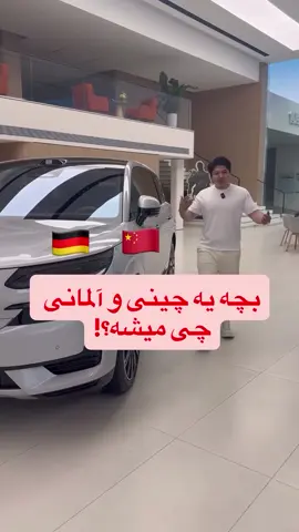 محصولی از بنز و بی وای دی دنزا اولین برنده چینی هستش که وارد بازار اروپا شده و تو مدلهای N9 و D9 به فروش میرسه و قابلیت اینو داره خرچنگی بره و توی پیچ با سرعت ۱۸۸ کیلومتر در ساعت بدون اینکه چپ بشه رکورد بشکنه و ماشین مورد علاقه خودمم هست سرمایه_گذاری_موفق #صادرات # #واردات #گوانگجو # #تجارت #کون #شانگهای #بازاریابی #بازار #تهران #تجارت_جهانی #