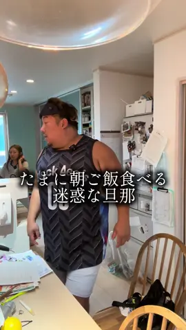 たまに朝ご飯だけ食べにくる迷惑な旦那#あるある #夫婦 #大家族 #fyp #shorts 