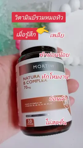 #หมอทิว #วิตามินบีรวม #อาหารเสริมเพื่อสุขภาพ #tiktokshop 