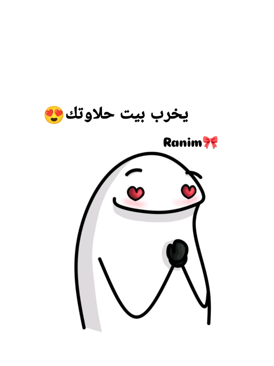 يخرب بيتك حلاوتك😂💗 #video #CapCut #fypシ゚ #foryoupage #trendingvideo #fyp #منشن #تاك #روحي_روحي_و_انتي_حلوه_كدا 😂💗