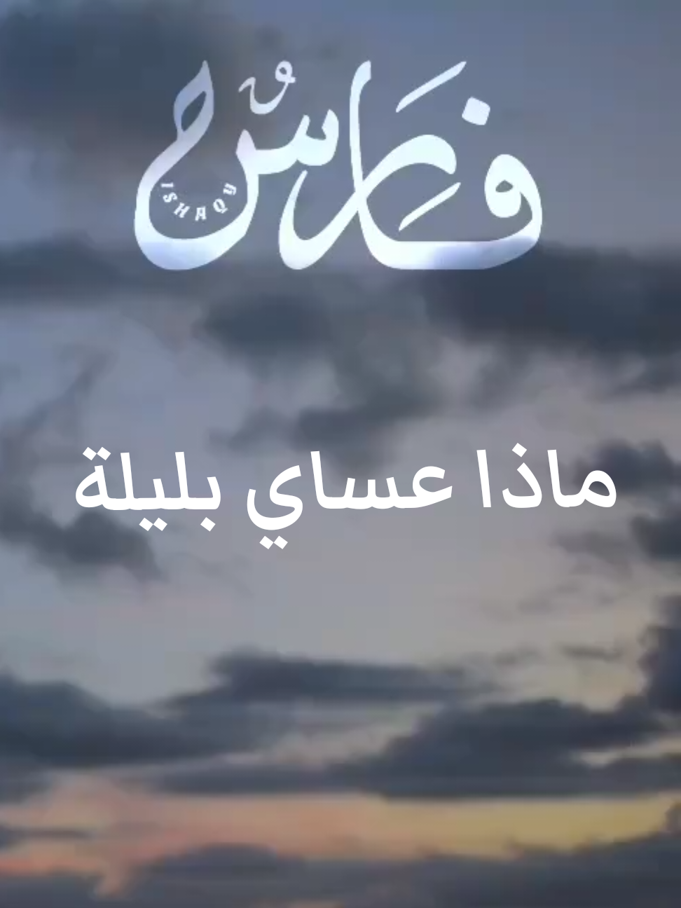 ماذا عساي بليلة #اناشيد #أغاني_بدون_موسيقى #اناشيد_بدون_موسيقى 