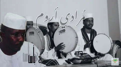مُرادي أروم كريم تجمع بليم القوم | المادح عمر عثمان #قصيد_الشيخ_برير_الشيخ_الصديق #اولاد_الشيخ_الطيب_الشيخ_برير #قصيد #احباب_ومريدي_الشيخ_الطيب_الشيخ_برير #الطريقة_السمانية_سجادة_خور_المطرق #الشيخ_الطيب_الشيخ_برير #مديح_سوداني  #مديح #الشيخ_الطيب_الشيخ_برير #السودان  الشيخ_برير_الشيخ_الصديق #سجادة_خورالمطرق 