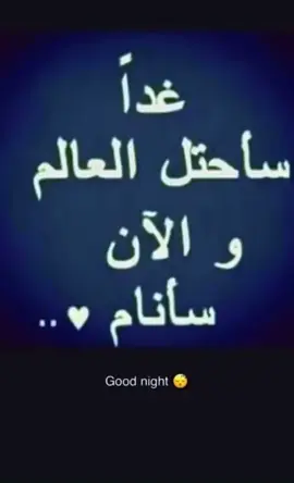 #sleep #night #👑👑👑 #اكسبلورexplore #loyal #world #عروج #جدو_سيف #نوم #ستريك #فالكون 