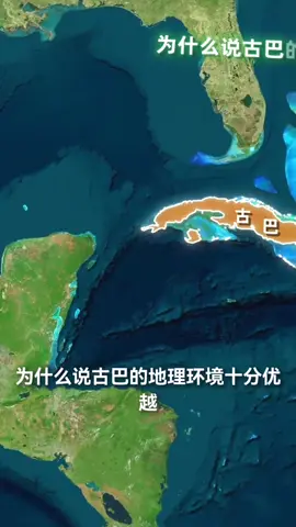 为什么说古巴的地理环境十分优越？ #地理 #地理知识