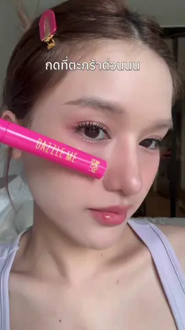 ขนตางอนแบบไม่ต้องง้อ เริ่ดเลยล่ะ !! #dazzlemeth #dazzlemebeauty #VolumaxMascara  #มาสคาร่าแดซเซิลมี #dazzlememascara #dazzlemelockandpop 
