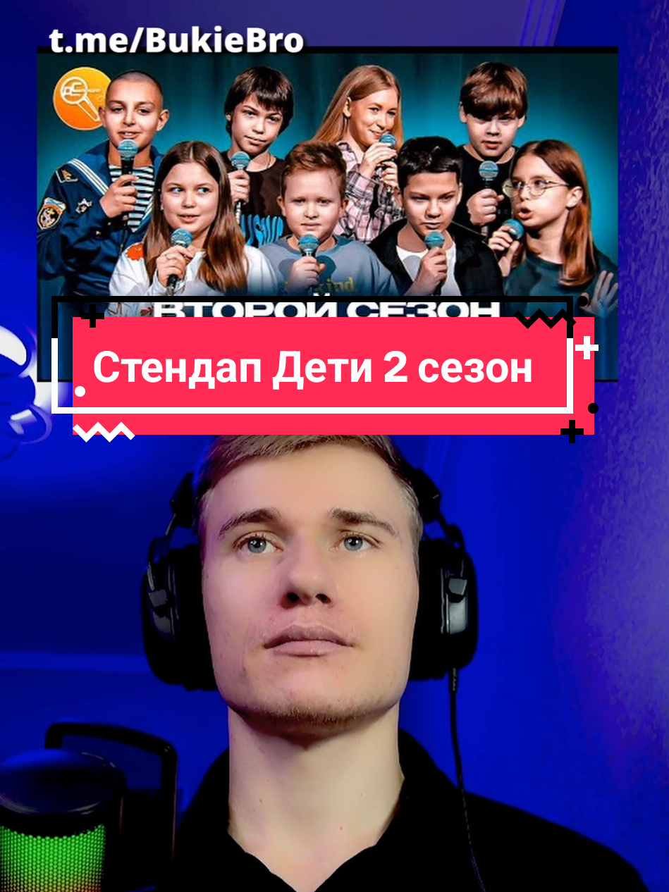 Смотрю Стендап Дети Второй сезон, пока не засмеюсь #стендап #реакция #смех 