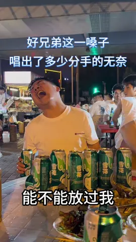 好兄弟太無奈了#音楽 #唱歌 #分手 #失恋 #撕心裂肺 