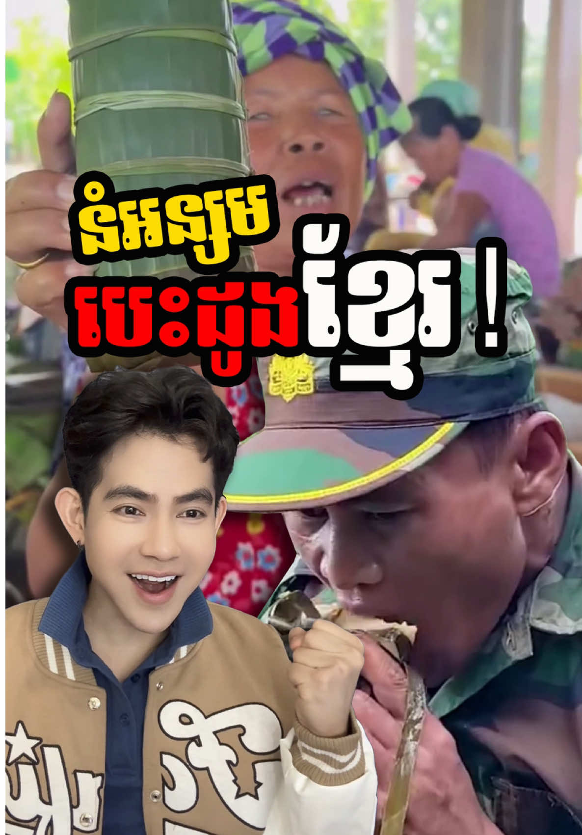 ខ្មែរខ្លាំងនៅពេលដែលខ្មែរចេះស្រទ្បាញ់គ្នា ចេះរួបរួមគ្នា🇰🇭🇰🇭 នេះជានំអន្សមបេះដូងខ្មែរ  #ពាក់មី #doctorsemratana #បេតិភណ្ឌពិភពលោក #សែមរតនា #ខ្មែរធ្វើបាន #ខ្មែរស្រលាញ់ខ្មែរ #Cambodia #proudtobekhmer 