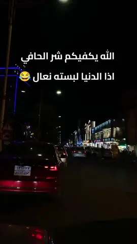 #الله يكفيكم شر الحافي اذا الدنيا لبسته نعال 😂 #explore #fyp #احبكم_يا_احلى_متابعين #دعمكم_ورفعولي_فديو #الشعب_الصيني_ماله_حل😂😂 #ريلز_explor #نارو👑 #سيارات #تفحيط #تفاعل #ليل #اضافه 