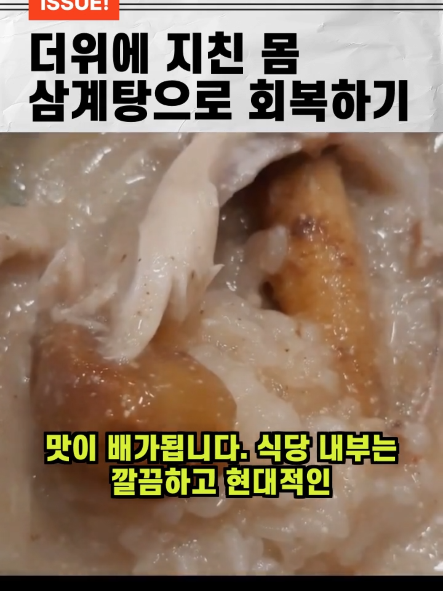 무더운 여름철 지친 몸을 달래줄 특별한 맛집, '청라 경복궁삼계탕'을 소개해드리겠습니다. 이곳은 30년 전통의 깊은 맛을 자랑하는 곳으로, 특히 시그니처 메뉴인 '들깨 삼계탕'이 인기입니다. 진한 들깨 국물과 부드러운 닭고기가 조화롭게 어우러진 이 삼계탕은 고소하고 깊은 풍미로 입맛을 돋우며, 오이와 고추를 곁들여 먹으면 그 맛이 배가됩니다.  식당 내부는 깔끔하고 현대적인 한옥 디자인으로 꾸며져 있으며, 위생과 편의성까지 고려한 모습이 인상적입니다. 또한, 부족함 없이 제공되는 푸짐한 기본 찬과 셀프바 덕분에 더욱 만족스러운 식사가 가능하답니다.  경복궁삼계탕은 초복, 중복, 말복 등의 보양식으로도 제격이며, 평소에도 건강을 챙기고 싶을 때 방문하기 좋은 곳입니다. 청라에 위치한 이 맛집에서 올여름 잃었던 활력을 되찾아보시는 건 어떨까요? 강력 추천드립니다!  주소: 인천 서구 청라라임로122번길 3-3 1층 영업시간: 매일 11:00 - 21:00 (라스트 오더 20:30) 전화 :032-564-0300 메뉴: 들깨삼계탕 18,000원 https://naver.me/5oE5CuY6      #삼계탕  #청라맛집 #인천맛집 #초복 #중복 #말복