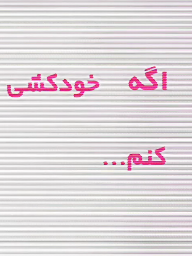 همینجوری موقتیه #فوریو_باشم_بیام_جرت_بدم؟ #فوریوپیج   #فوریو_ایرانی #فوریو #فوریو_بری_نری_به_چمه   #فوریوپیچ #فوریو_باشم_بیام_جرت_بدم؟ #فوریوپیچ   #فوریو_باشم_بیام_جرت_بدم؟ #go_fore_you_page   #txtyeonjun #soobincantswim #txt   #yeonbin 