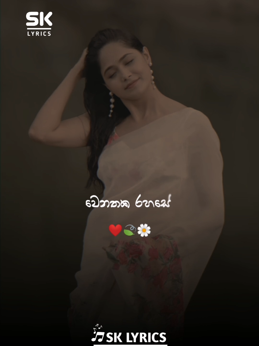 වෙනතක රහසේ  ඔබ ගිය දිනයේ 🥺❤️🍃 #tiktok #viral #sinhalasong #trending #sklyrics555 