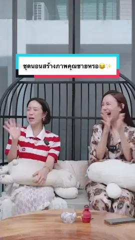 ฉ่ำมากกกก ชุดนอนคุณชายไม่มีจริง😂 @Paloyh #พลอยหอวัง #paloyh #เชอรีนหญิงกิ๊ฟ #onlyfriend 