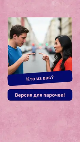 Кто из вас? Версия для парочек!