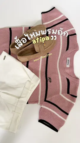 เสื้อไหมพรมถักลายทาง ปัก ATP เป็นไหมพรมถักละเอียดผ้าไม่หนา ไม่คัน ไม่ร้อน #เสื้อไหมพรม #atipa #atipashop #atipabysunoi #TikTokFashion #ป้ายยาแฟชั่น 