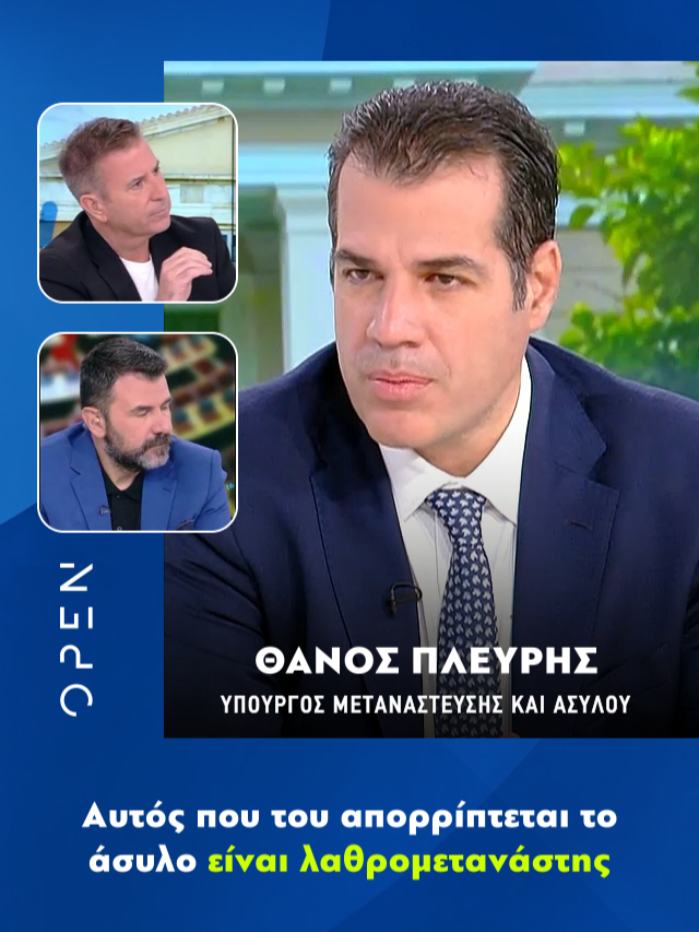📺 Αυτός που του απορρίπτεται το άσυλο είναι λαθρομετανάστης Απόσπασμα από την παρουσία μου στην εκπομπή «Ώρα Ελλάδος» με τους Παναγιώτη Στάθη και Γιάννη Κολοκυθά στο OPEN #thanosplevris #metonthano #NeaDimokratia #ΝΔ #ΥπουργείοΜετανάστευσης #Αθηνα